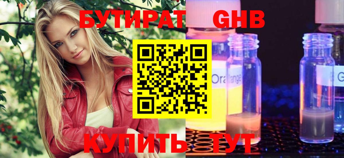 БУТИРАТ 99%  Вход с VPN  Вышний Волочёк 