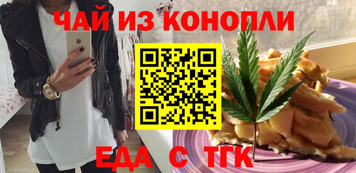 Еда ТГК конопля  Вход с VPN  Вышний Волочёк 