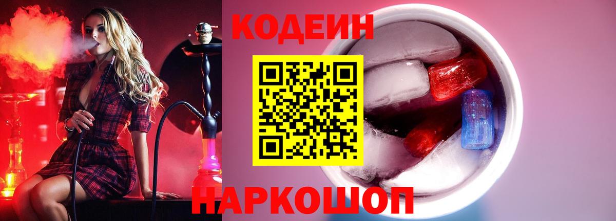 Кодеин Purple Drank  Кодеин напиток Lean (лин)  Вход с VPN  Вышний Волочёк 